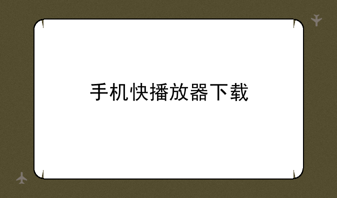 手机快播放器下载