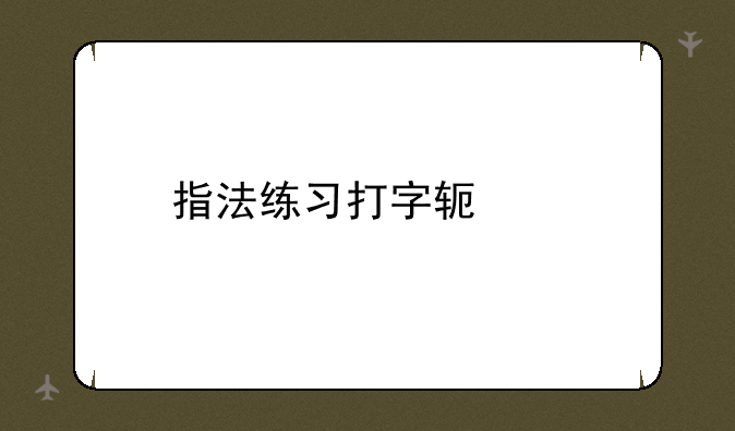 指法练习打字软件