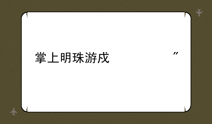 掌上明珠游戏规则