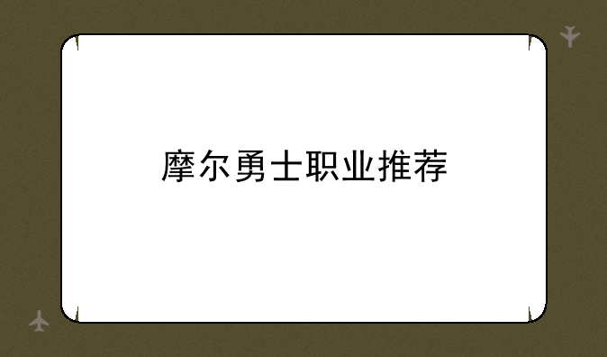 摩尔勇士职业推荐