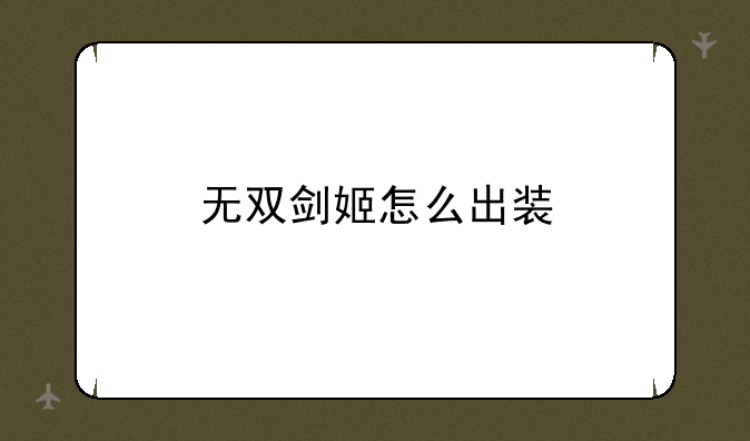 无双剑姬怎么出装