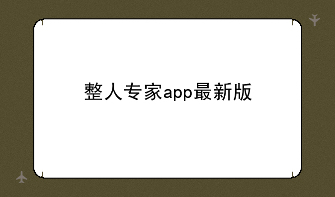 整人专家app最新版