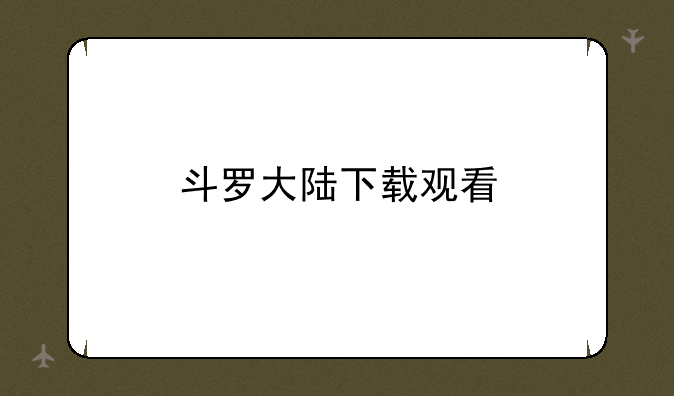 斗罗大陆下载观看