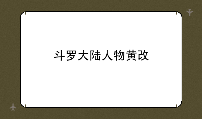 斗罗大陆人物黄改