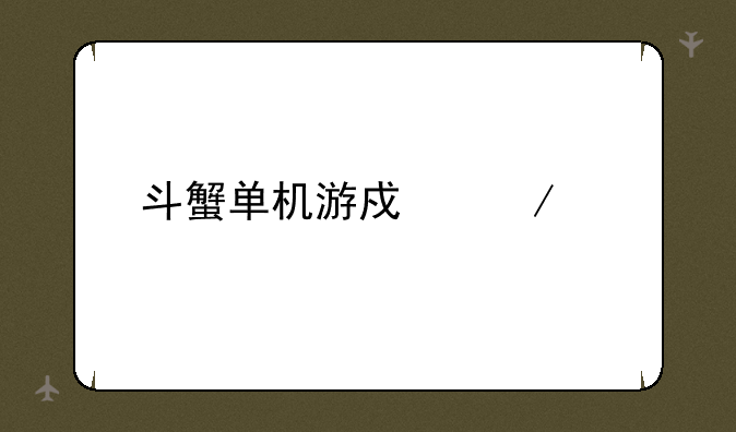 斗蟹单机游戏下载