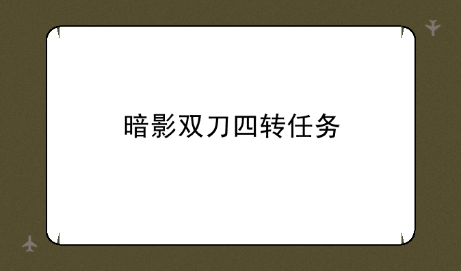 暗影双刀四转任务