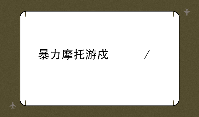 暴力摩托游戏下载