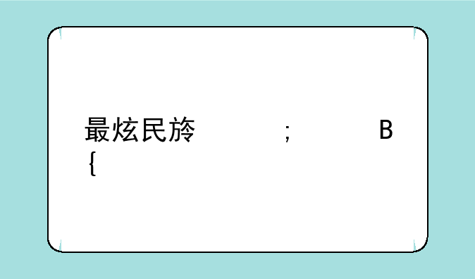 最炫民族风恶搞版
