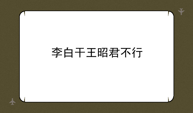 李白干王昭君不行