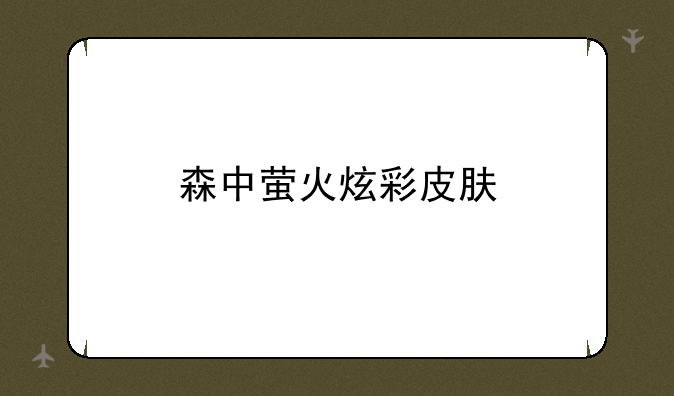 森中萤火炫彩皮肤