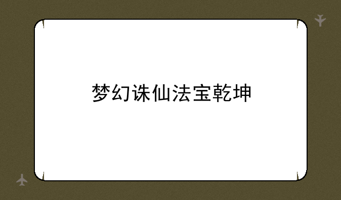 梦幻诛仙法宝乾坤
