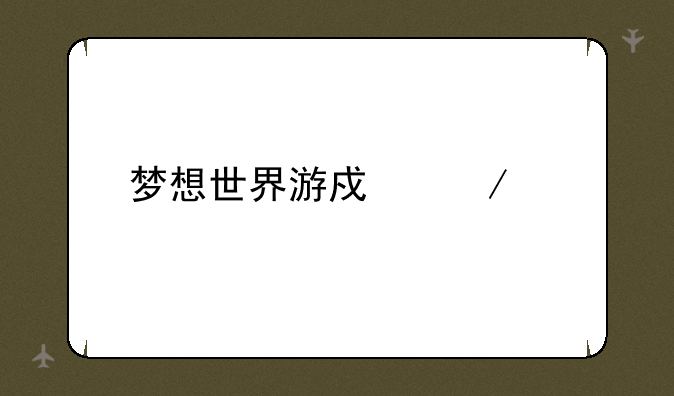 梦想世界游戏下载