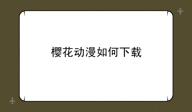 樱花动漫如何下载