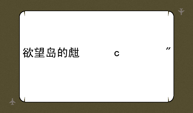欲望岛的生存游戏