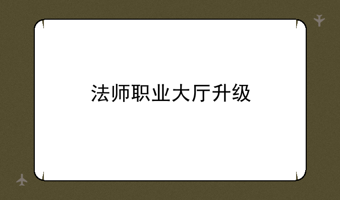 法师职业大厅升级