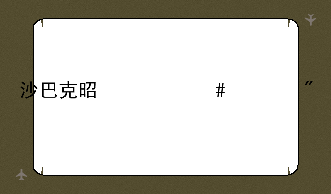 沙巴克是什么游戏