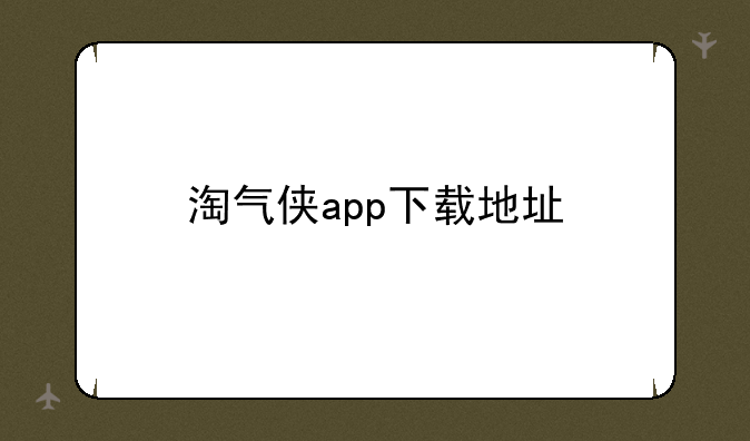 淘气侠app下载地址