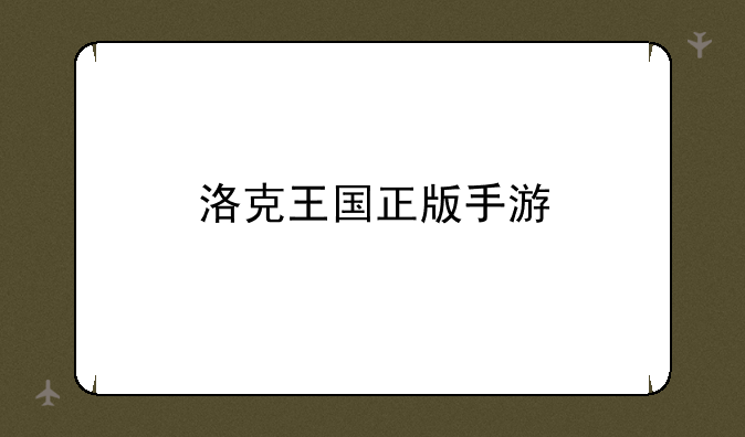 洛克王国正版手游
