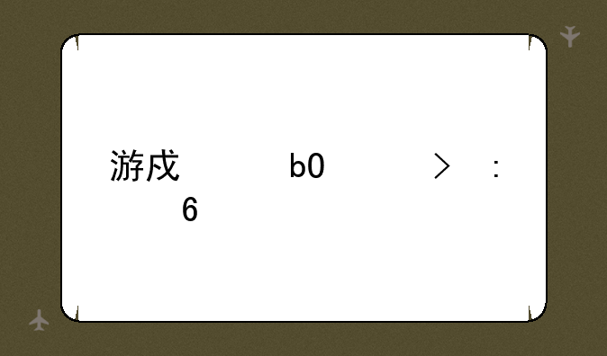 游戏交易平台推荐