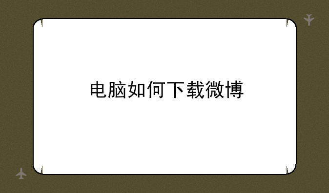 电脑如何下载微博