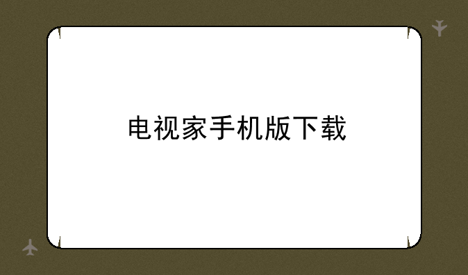 电视家手机版下载