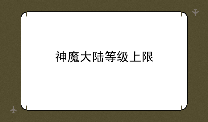 神魔大陆等级上限