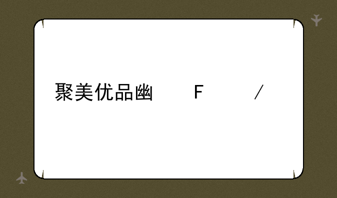 聚美优品广告下载