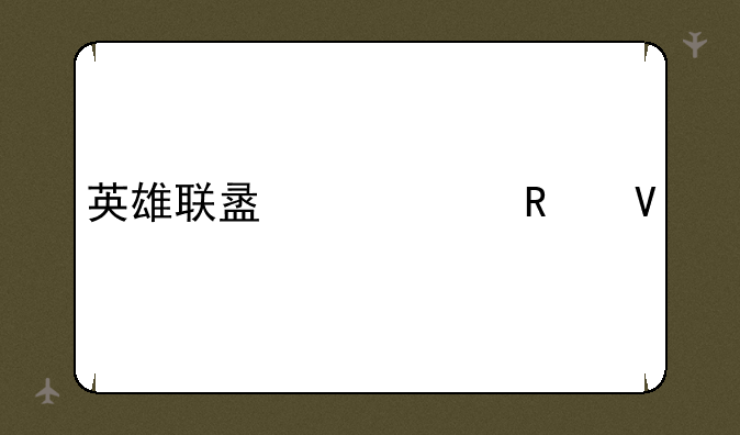 英雄联盟出装攻略