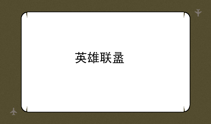 英雄联盟艾克活动