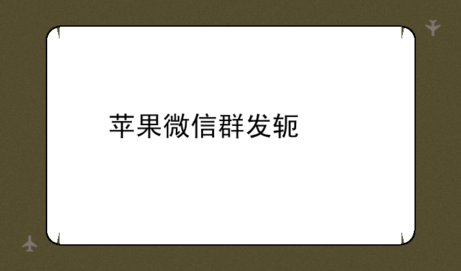 苹果微信群发软件