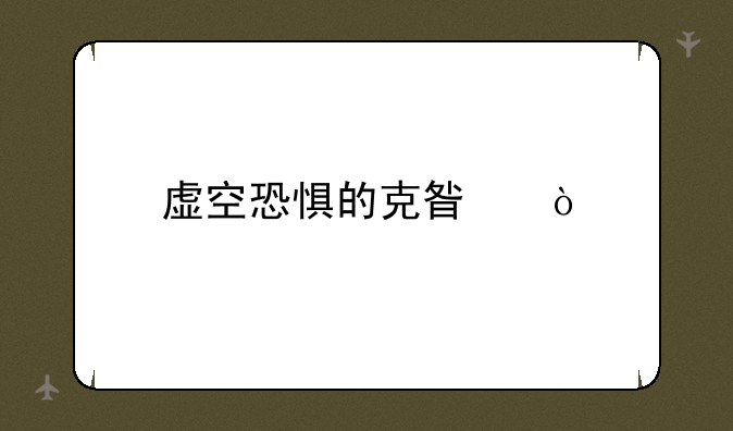 虚空恐惧的克星？