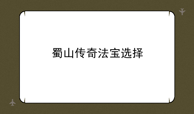 蜀山传奇法宝选择
