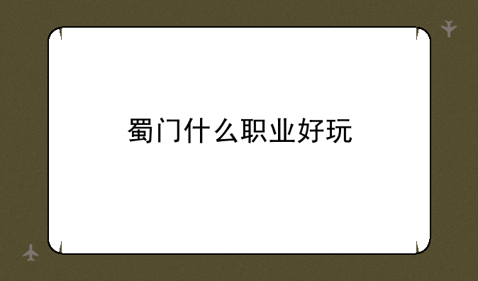 蜀门什么职业好玩
