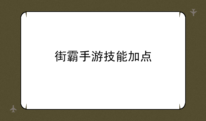 街霸手游技能加点