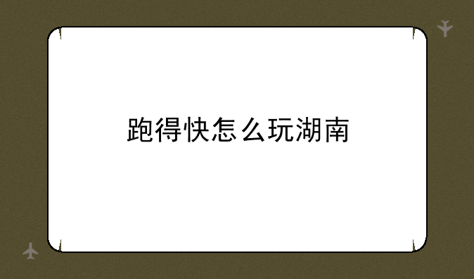 跑得快怎么玩湖南