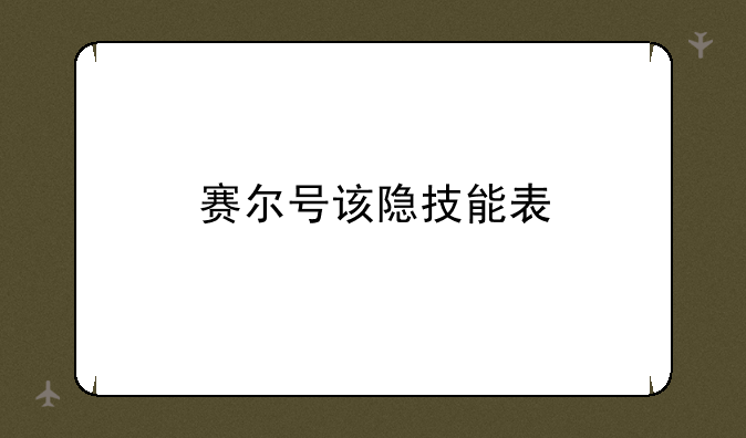 赛尔号该隐技能表