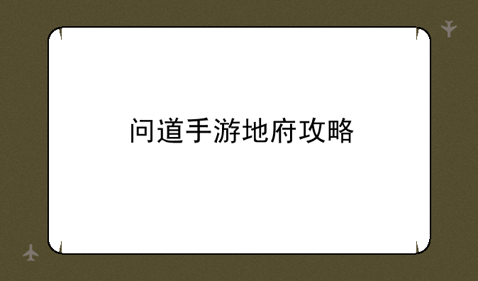 问道手游地府攻略