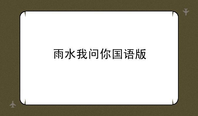 雨水我问你国语版