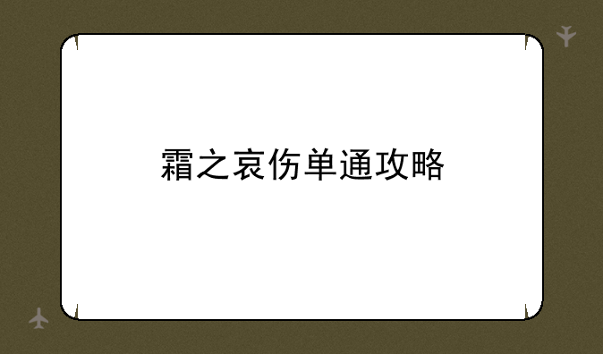 霜之哀伤单通攻略