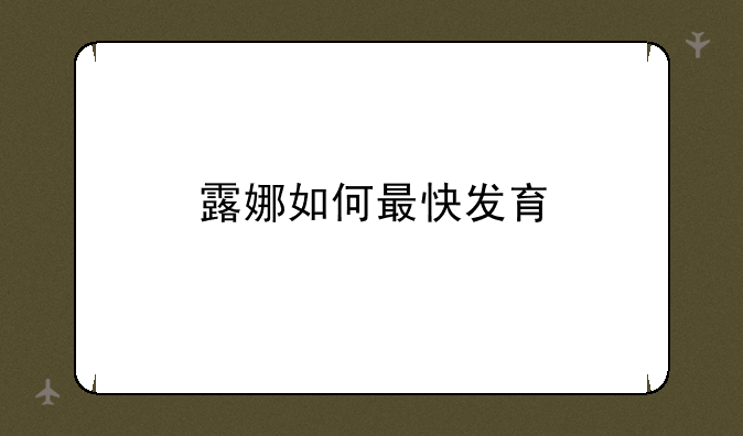 露娜如何最快发育