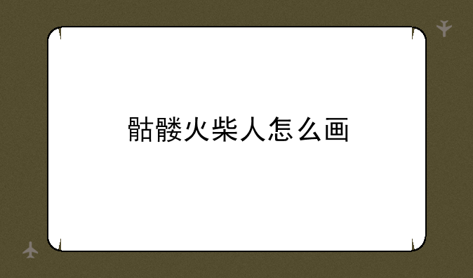 骷髅火柴人怎么画