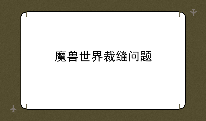 魔兽世界裁缝问题