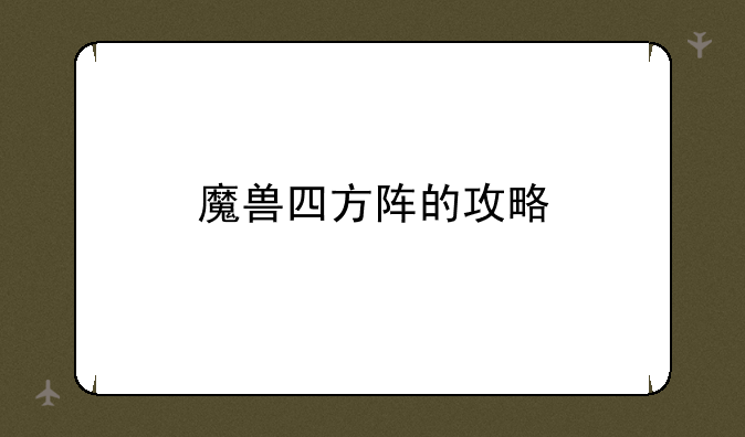 魔兽四方阵的攻略