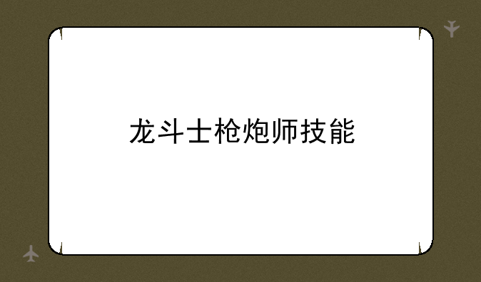 龙斗士枪炮师技能