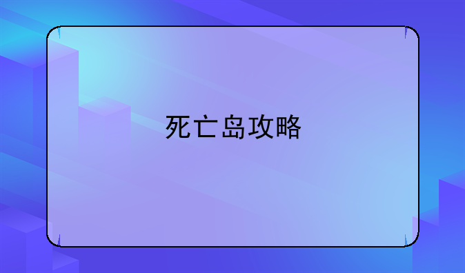 死亡岛攻略