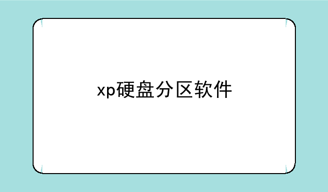 xp硬盘分区软件
