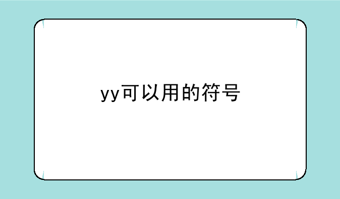 yy可以用的符号