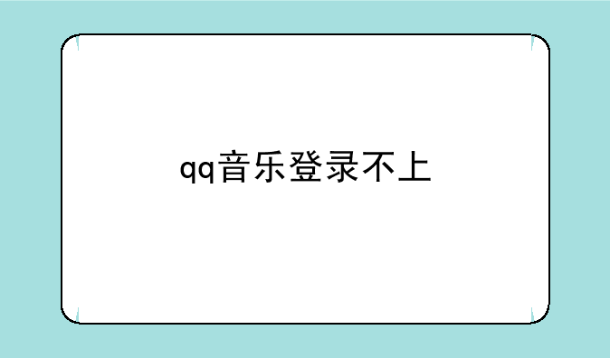 qq音乐登录不上