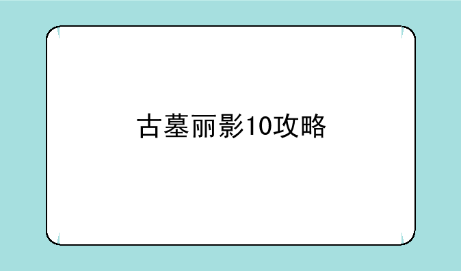 古墓丽影10攻略