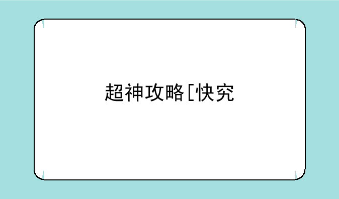 超神攻略[快穿]